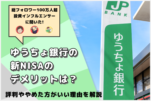 ゆうちょ銀行の新NISAのデメリットは?評判ややめた方がいい理由を解説
