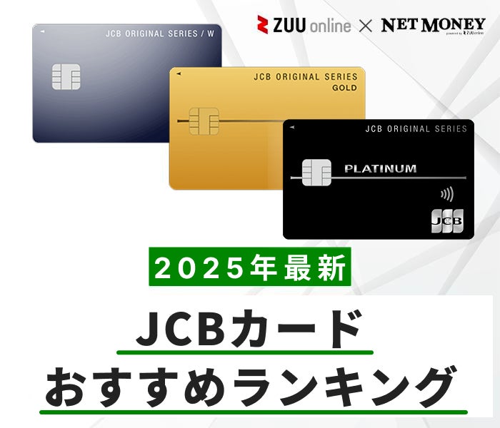 JCBカードおすすめ比較ランキング|厳選13枚を徹底比較