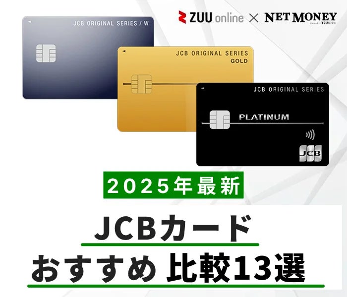 JCBカードおすすめ比較13選|厳選13枚を徹底比較