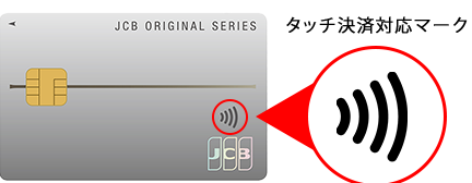 JCBカードタッチ決済