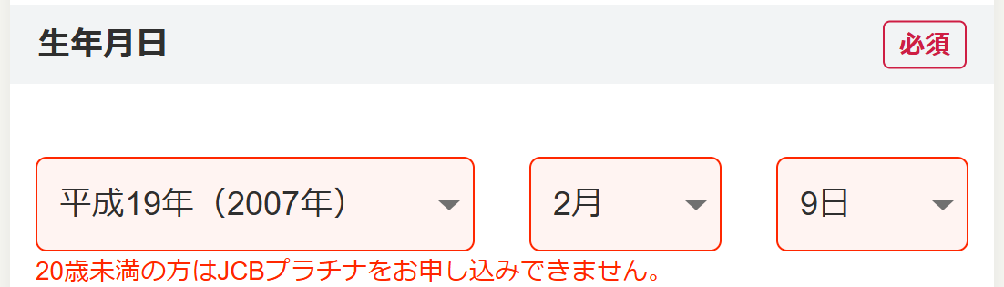 JCBプラチナは20歳以上でないと申込めない