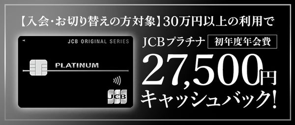 JCBプラチナのキャンペーン