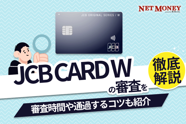 JCBカードWの審査難易度は?審査時間や落ちた理由などを解説