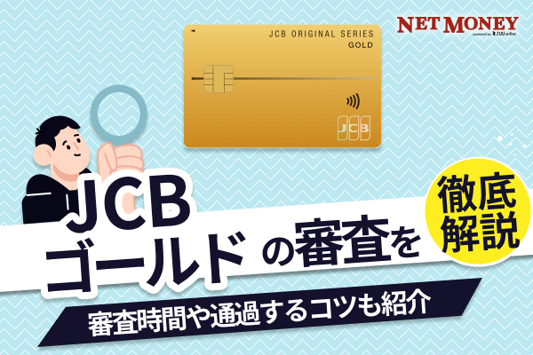 JCBゴールドの審査難易度は厳しい?年収の目安や審査落ちの理由、審査時間などを解説