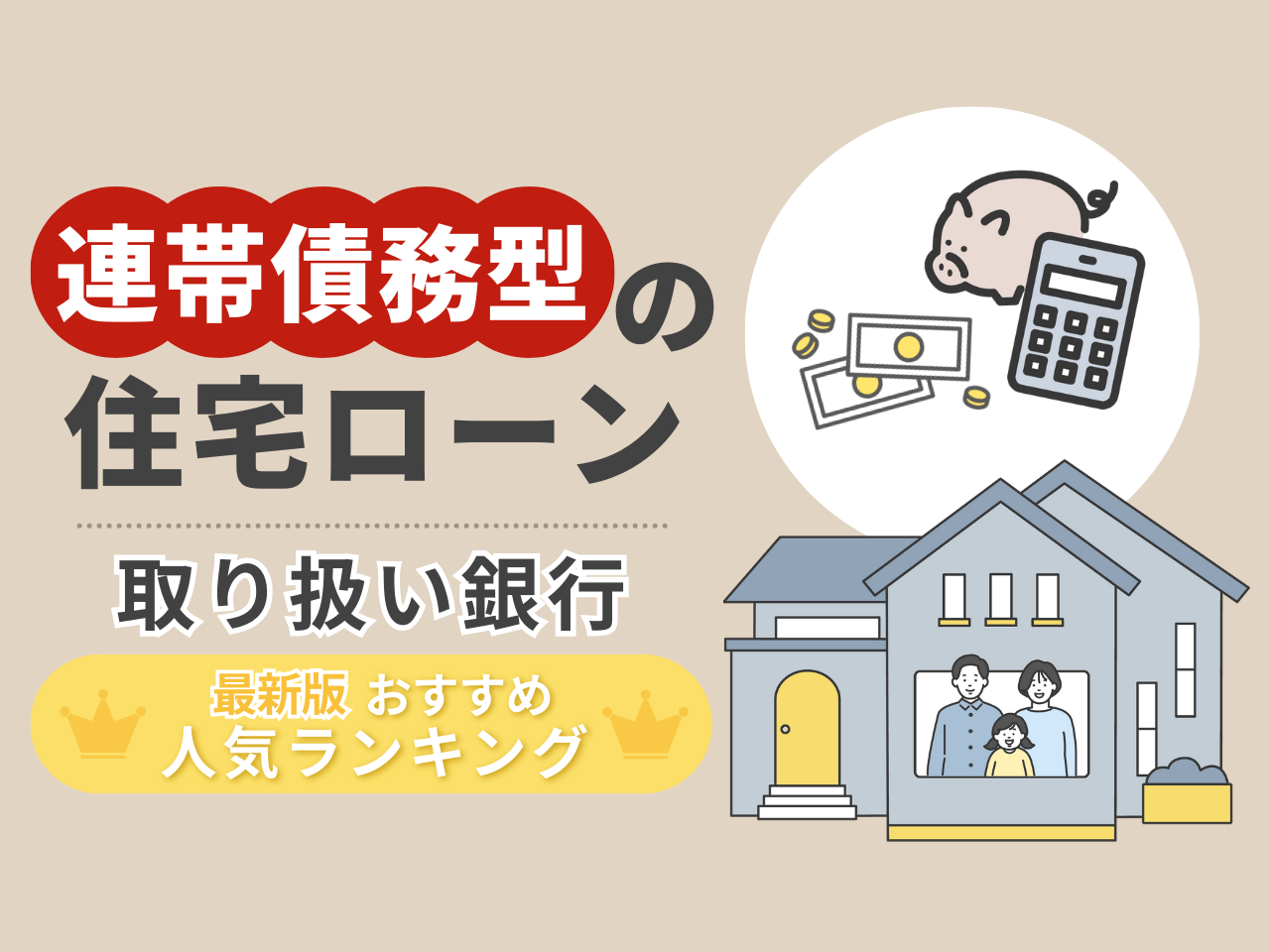 連帯債務型の住宅ローン取り扱い銀行おすすめランキング