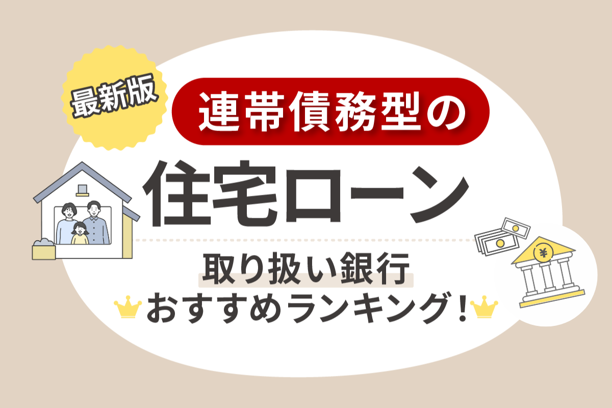 連帯債務型の住宅ローン取り扱い銀行おすすめランキング