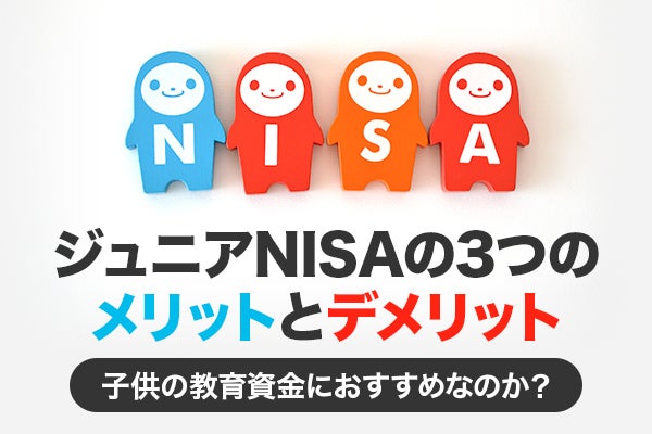 ジュニアNISA