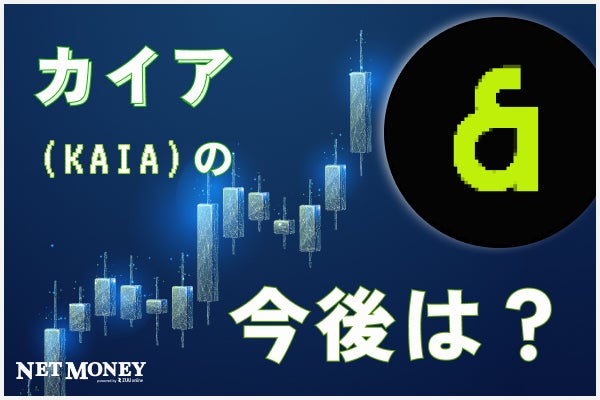 仮想通貨KAIAとは？高騰の要因と今後の見通しを徹底解説