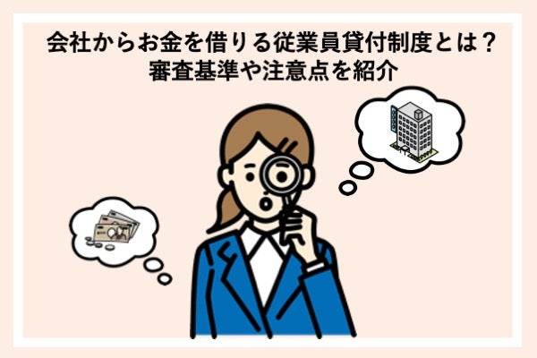 会社からお金を借りる従業員貸付制度とは?審査基準や注意点を紹介