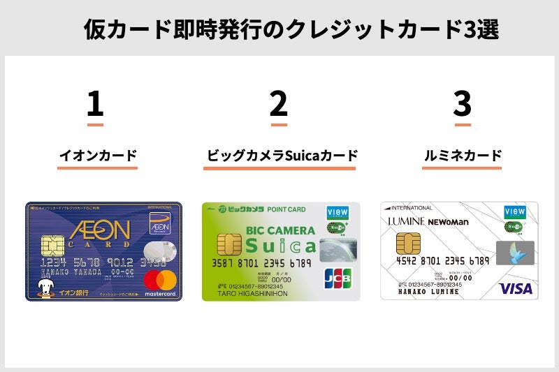 仮カードを即日発行できるクレジットカード