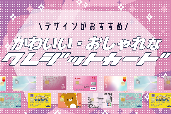 【徹底比較】かわいいクレジットカードおすすめランキング10選