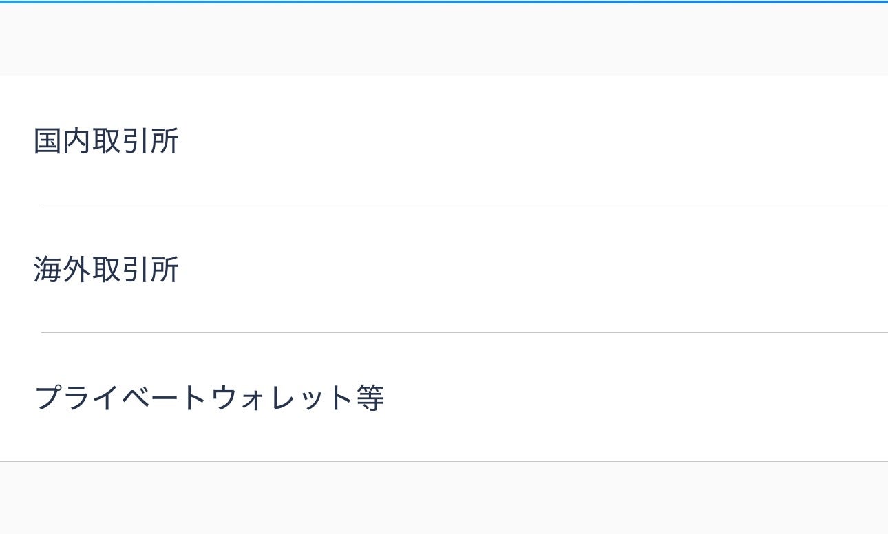 国内取引所を選択ののちコインチェックを選択