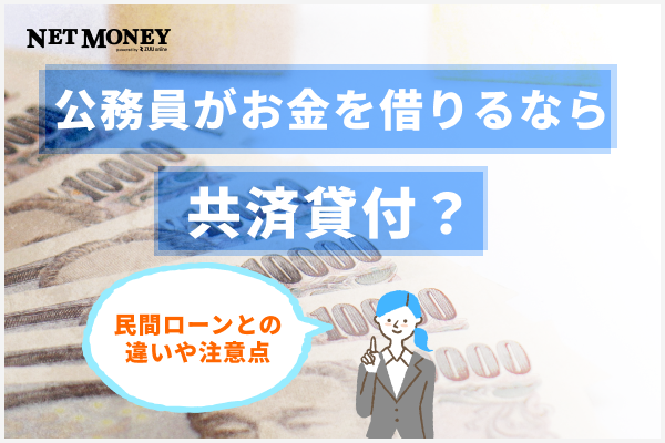  公務員がお金を借りるなら共済貸付？民間ローンとの違いや注意点を解説 