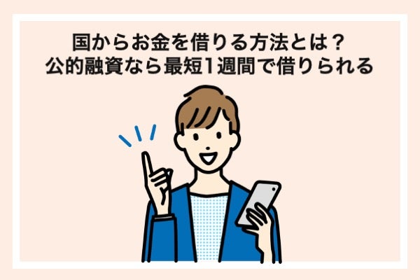 国からお金を借りる方法は?市役所や区役所で受けられる公的融資制度
