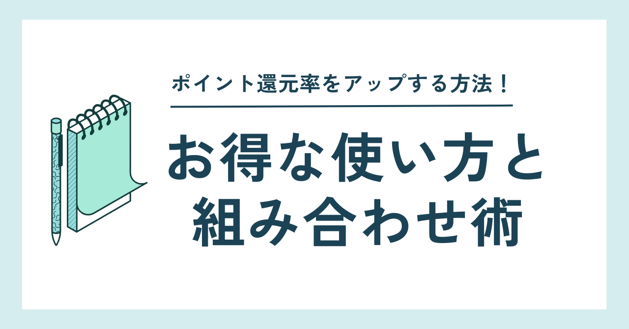 ポイント還元率UP!お得な使い方・組み合わせ術