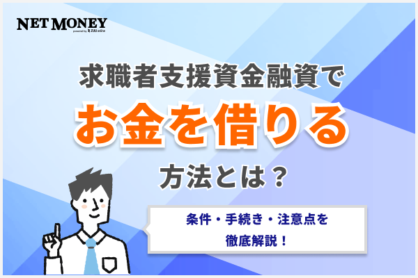 求職者支援資金融資でお金を借りる方法は?条件・手続き・注意点を徹底解説