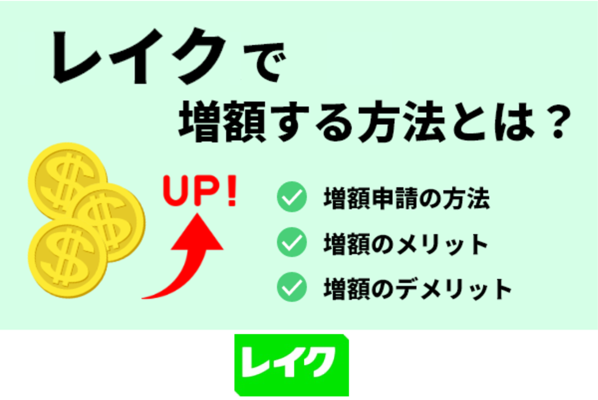 レイクで増額する方法とは?