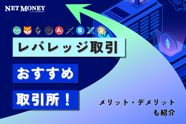 レバレッジ取引でおすすめの暗号資産(仮想通貨)取引所3選!メリット・デメリットも紹介