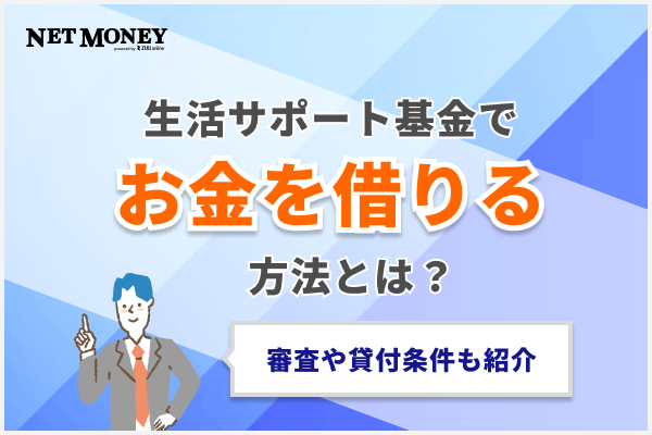 生活サポート基金でお金を借りる方法を解説!審査や貸付条件も紹介