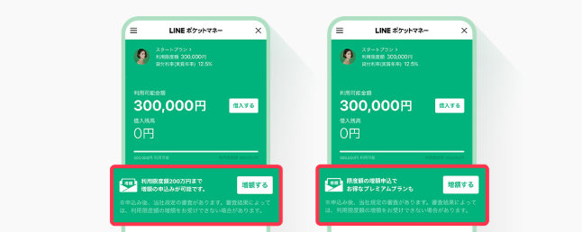 LINEポケットマネーの増額