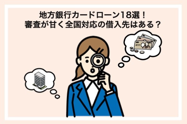 地方銀行カードローン18選!審査が甘く全国対応の借入先はある?