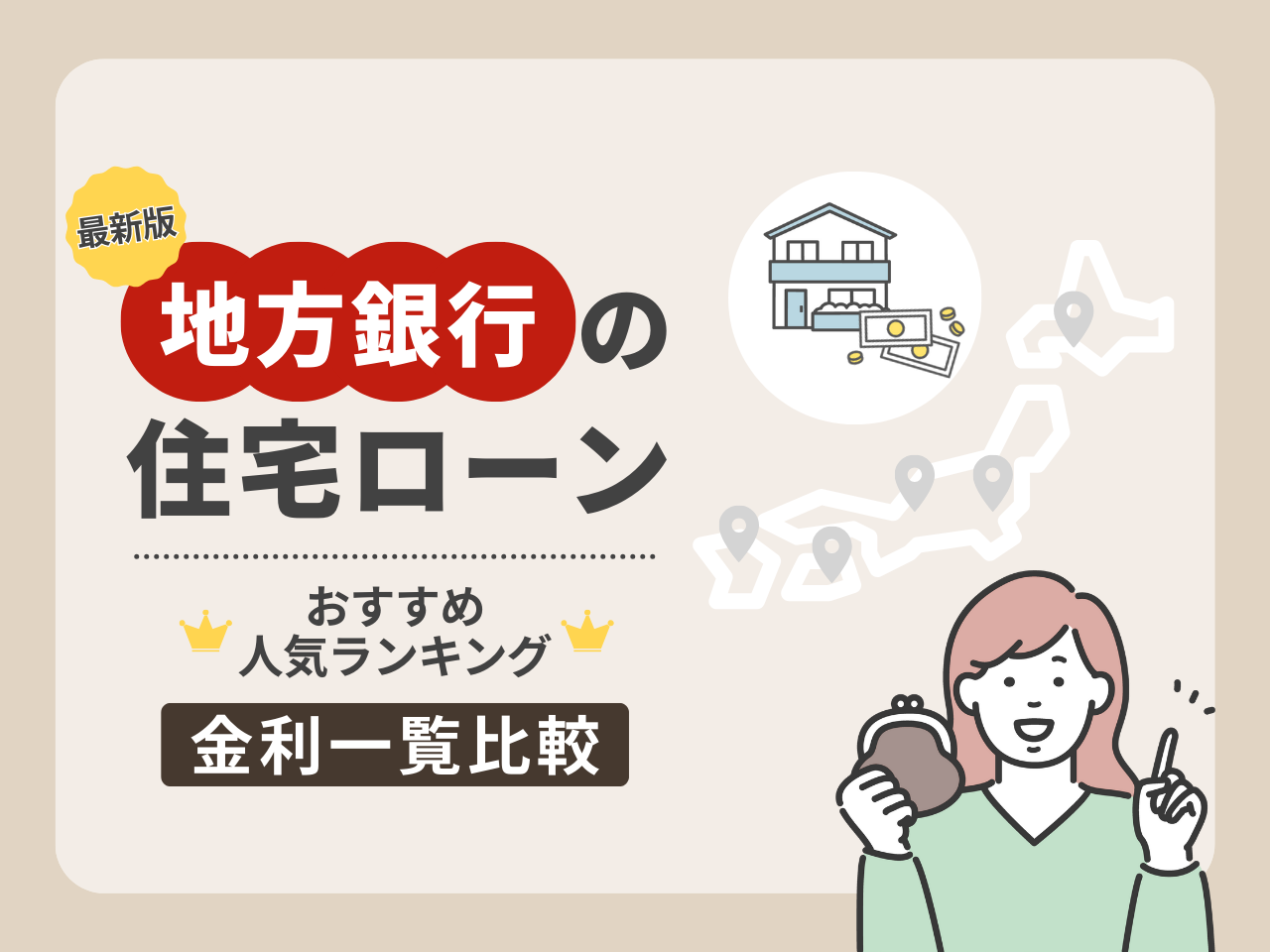 地方銀行の住宅ローンおすすめ人気ランキング|金利一覧比較