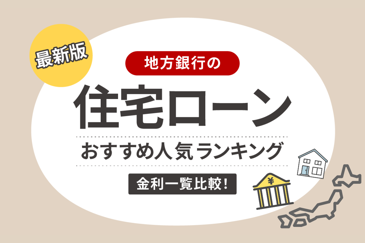 地方銀行の住宅ローンおすすめ人気ランキング|金利一覧比較