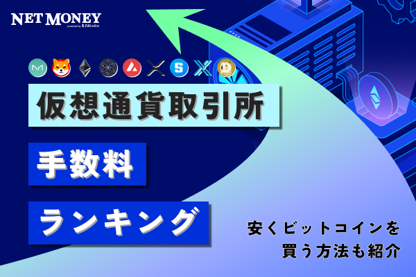 仮想通貨取引所の手数料比較ランキング!安くビットコインを買う方法も紹介