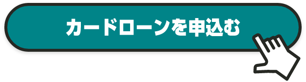 カードローンを申込む
