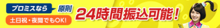 プロミスなら原則24時間振込可能！
