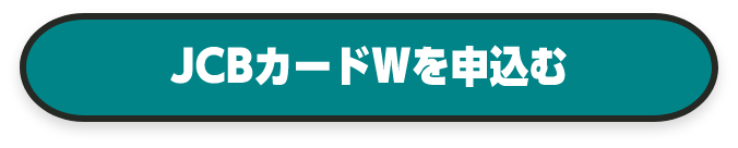 JCBカードWを申込む