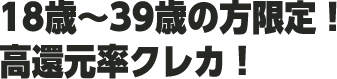 18歳～39歳の方限定！高還元率クレカ！
