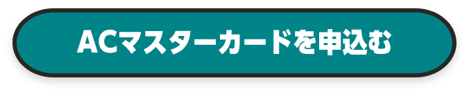 ACマスターカードを申込む