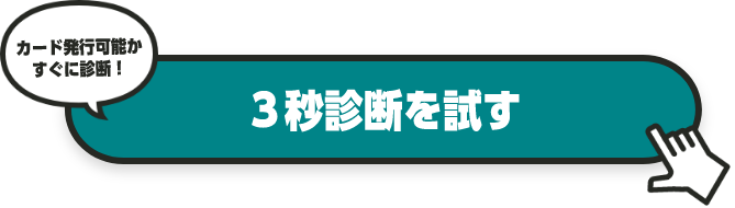 カード発行可能かすぐに診断！ ３秒診断を試す