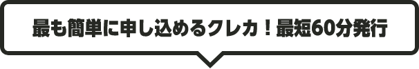 最も簡単に申し込めるクレカ！最短60分発行