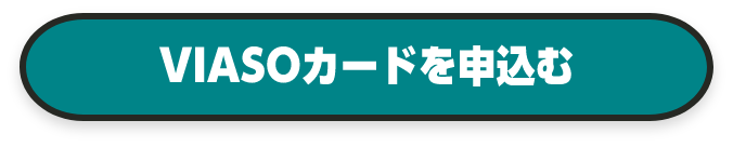 VIASOカードを申込む