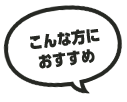 こんな方におすすめ