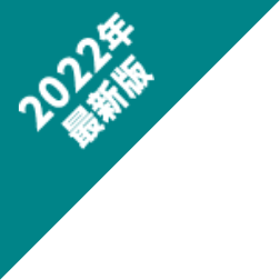 2022年最新版