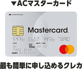 ACマスターカード 最も簡単に申し込めるクレカ