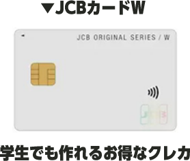 JCBカードW 学生でも作れるお得なクレカ
