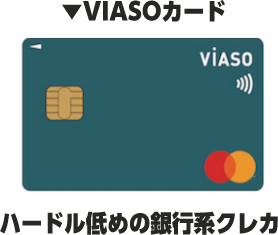 VIASOカード ハードル低めの銀行系クレカ