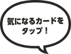 気になるカードをタップ！