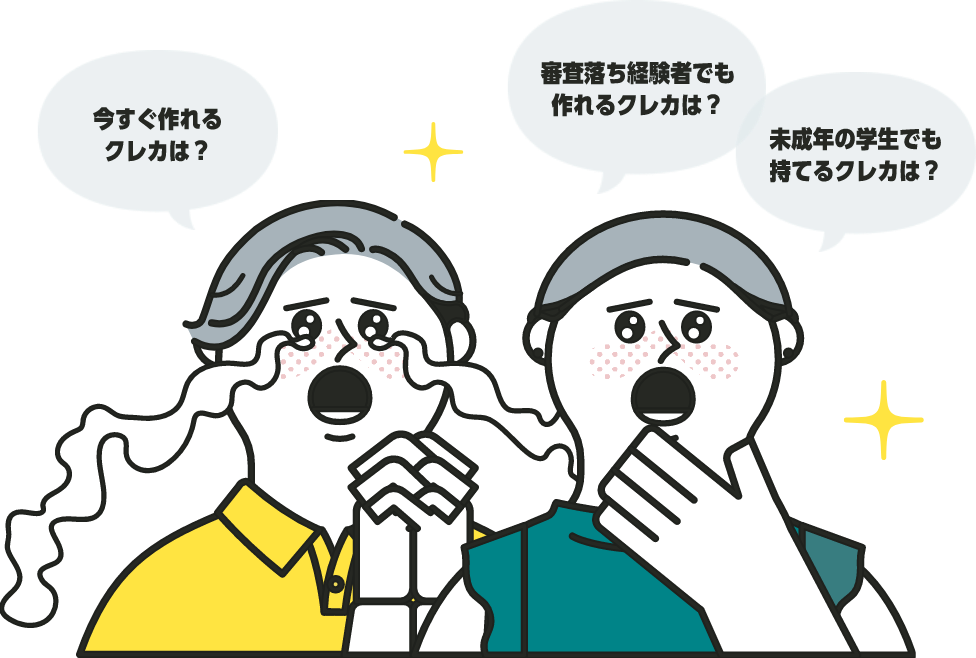今すぐ作れるクレカは？ 審査落ち経験者でも作れるクレカは？ 未成年の学生でも持てるクレカは？