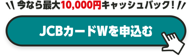 今なら最大10,000円キャッシュバック！ JCBカードWを申込む