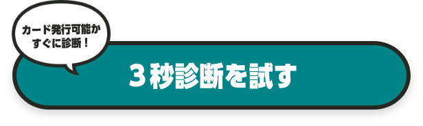 カード発行可能かすぐに診断！ ３秒診断を試す
