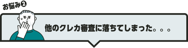 お悩み❷ 他のクレカ審査に落ちてしまった。。。