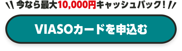 今なら最大10,000円キャッシュバック！ VISAOカードを申込む