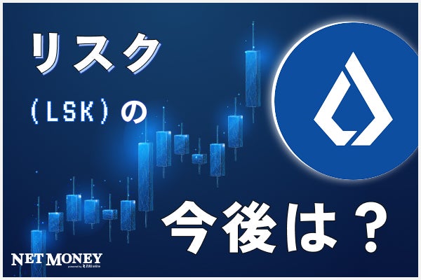 リスク（Lisk）の将来性は？チャートの動きや今後の値動きを予測