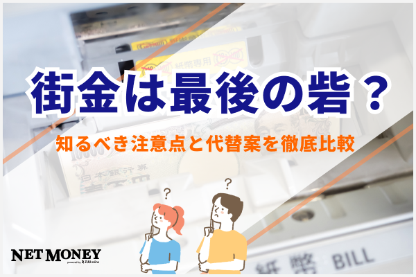 街金は最後の砦?利用前に知るべき注意点と代替案も徹底比較!