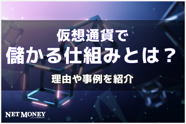 仮想通貨(ビットコイン)で儲かる仕組みとは？理由や事例を紹介！